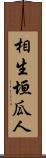相生垣瓜人 Scroll