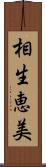 相生恵美 Scroll