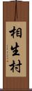 相生村 Scroll