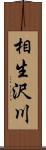 相生沢川 Scroll