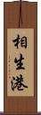 相生港 Scroll