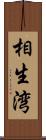 相生湾 Scroll