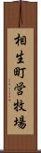 相生町営牧場 Scroll