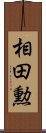 相田勲 Scroll