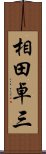 相田卓三 Scroll