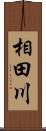 相田川 Scroll