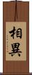 相異 Scroll