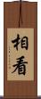 相看 Scroll