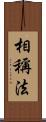 相稱法 Scroll
