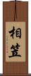 相笠 Scroll