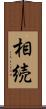 相続 Scroll