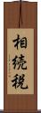 相続税 Scroll