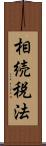 相続税法 Scroll