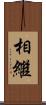 相繼 Scroll