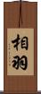 相羽 Scroll