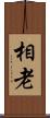 相老 Scroll