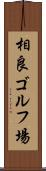 相良ゴルフ場 Scroll