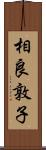 相良敦子 Scroll