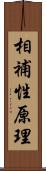 相補性原理 Scroll