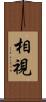 相視 Scroll
