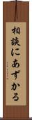 相談にあずかる Scroll