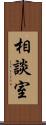 相談室 Scroll