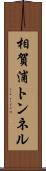 相賀浦トンネル Scroll