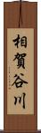 相賀谷川 Scroll