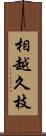 相越久枝 Scroll