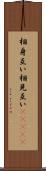 相身互い Scroll