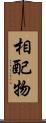 相配物 Scroll