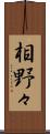 相野々 Scroll