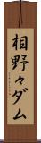 相野々ダム Scroll
