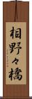 相野々橋 Scroll