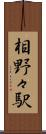 相野々駅 Scroll