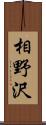 相野沢 Scroll