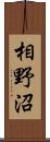 相野沼 Scroll