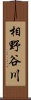 相野谷川 Scroll