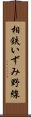 相鉄いずみ野線 Scroll