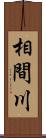 相間川 Scroll