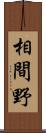 相間野 Scroll