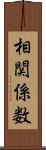 相関係数 Scroll