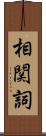 相関詞 Scroll