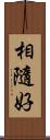 相隨好 Scroll