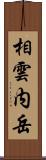 相雲内岳 Scroll