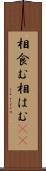 相食む Scroll