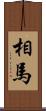 相馬 Scroll