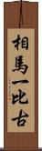 相馬一比古 Scroll