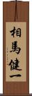 相馬健一 Scroll