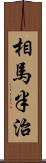 相馬半治 Scroll